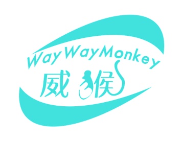第12类商标转让,威猴 WAYWAYMONKEY