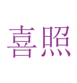 第19类商标转让,喜照