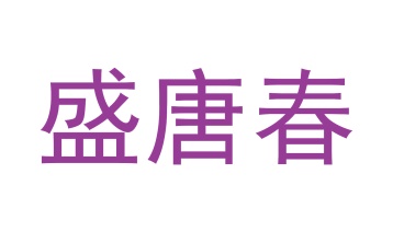 第19类商标转让,盛唐春