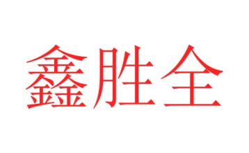 第19类商标转让,鑫胜全