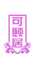 第19类商标转让,可颐居