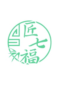 第19类商标转让,匠七福