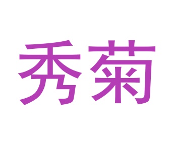 第19类商标转让,秀菊