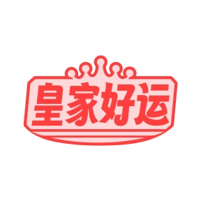 第19类商标转让,皇家好运