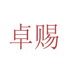 第19类商标转让,卓赐
