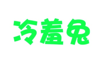 第24类商标转让,冷羞兔