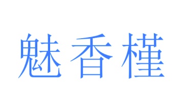 第24类商标转让,魅香槿
