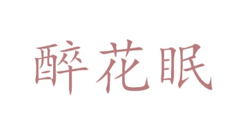 第24类商标转让,醉花眠