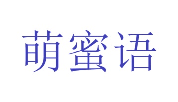 第24类商标转让,萌蜜语