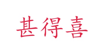 第24类商标转让,甚得喜