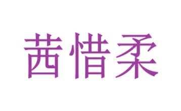 第24类商标转让,茜惜柔