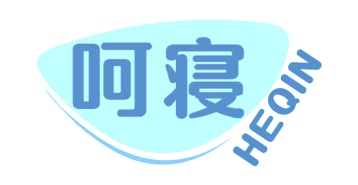 第24类商标转让,呵寝