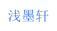 第24类商标转让,浅墨轩