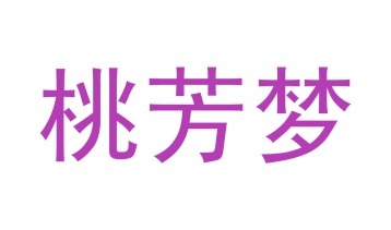 第24类商标转让,桃芳梦
