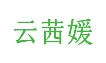 第24类商标转让,云茜媛