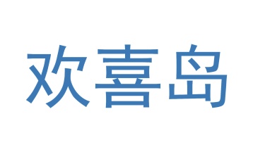 第24类商标转让,欢喜岛