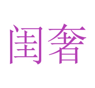 第24类商标转让,闺奢