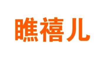 第24类商标转让,瞧禧儿