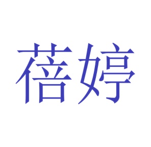 第24类商标转让,蓓婷