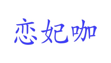 第24类商标转让,恋妃咖
