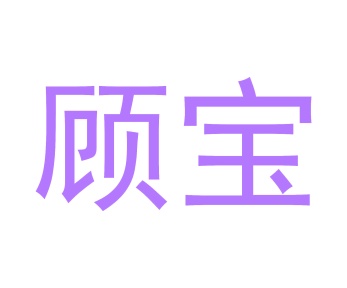 第24类商标转让,顾宝