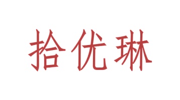 第24类商标转让,拾优琳