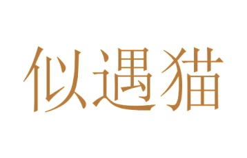 第24类商标转让,似遇猫