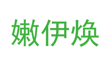 第24类商标转让,嫩伊焕