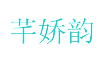 第24类商标转让,芊娇韵