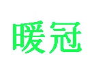 第24类商标转让,暖冠