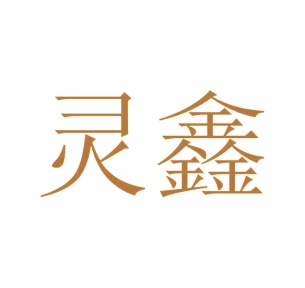 第24类商标转让,灵鑫