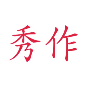 第24类商标转让,秀作