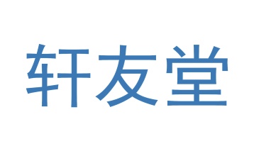 第24类商标转让,轩友堂