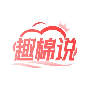 第24类商标转让,趣棉说