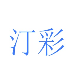 第24类商标转让,汀彩