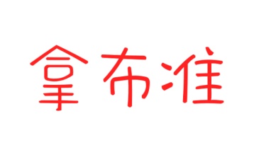 第24类商标转让,拿布准
