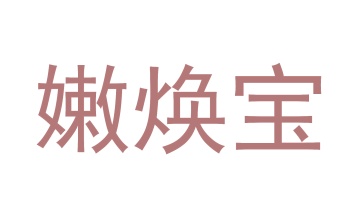 第24类商标转让,嫩焕宝