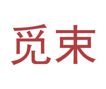第24类商标转让,觅束
