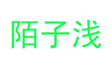 第24类商标转让,陌子浅