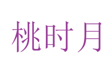 第24类商标转让,桃时月