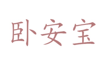 第24类商标转让,卧安宝