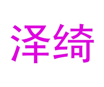 第24类商标转让,泽绮