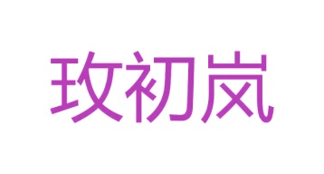 第24类商标转让,玫初岚