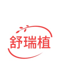 第24类商标转让,舒瑞植