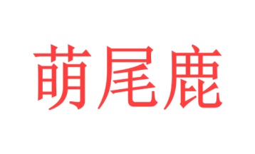 第24类商标转让,萌尾鹿