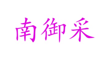 第24类商标转让,南御采