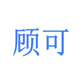 第39类商标转让,顾可