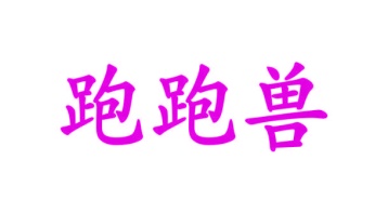 第39类商标转让,跑跑兽