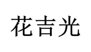 花吉光商标图