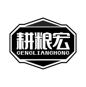 耕粮宏商标图